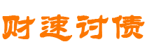 韶关债务追讨催收公司